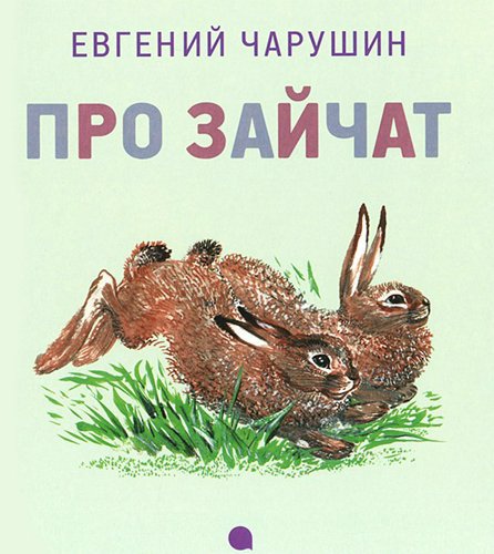 Чтение рассказа
е.и.чарушина «про зайчат» | дошкольное образование  | современный урок