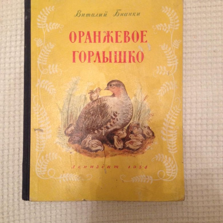 Виталий бианки ★ оранжевое горлышко читать книгу онлайн бесплатно