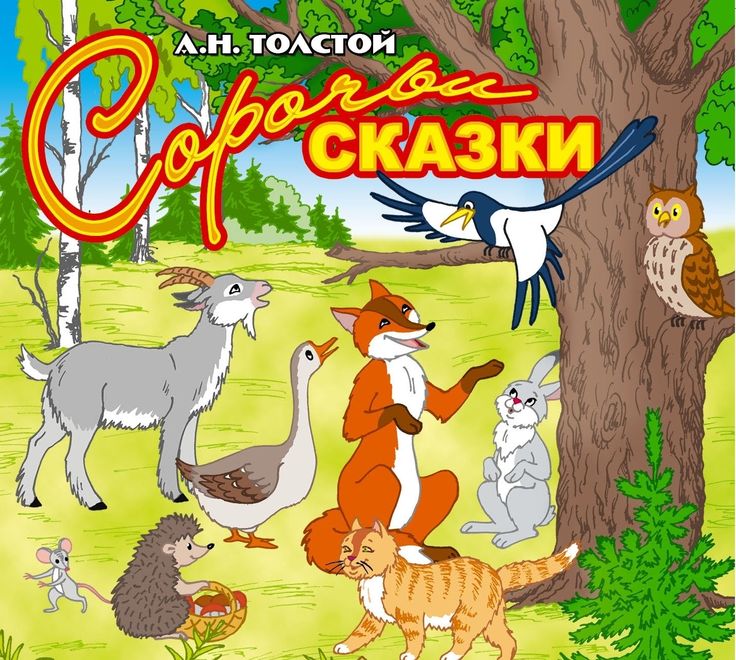 Русские народные сказки под редакцией а. н. толстого