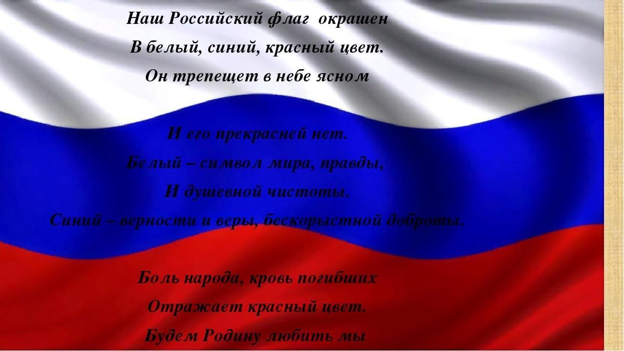 Стихи о российском флаге для детей — подборка стихотворений