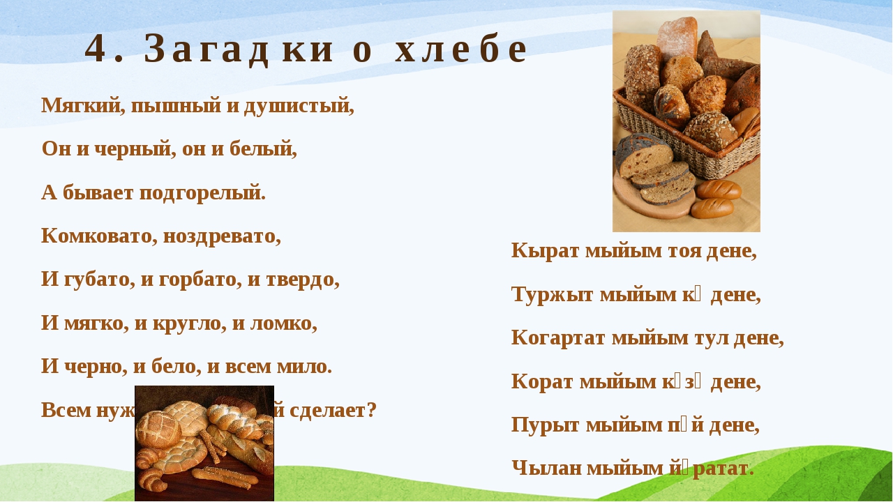 Загадки о хлебе короткие. картотека "загадки для детей про хлеб, а так же все, что с ним связано"