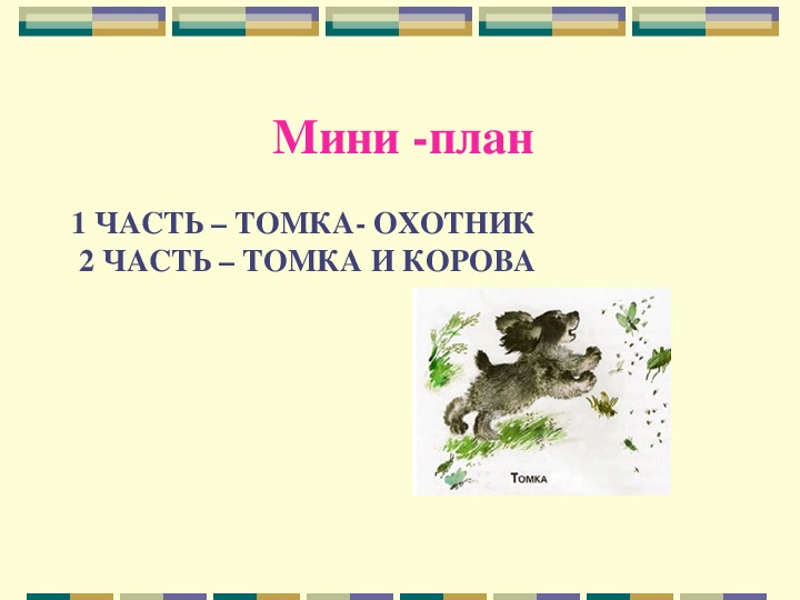 Про томку — чарушин е. читать онлайн или скачать pdf и doc