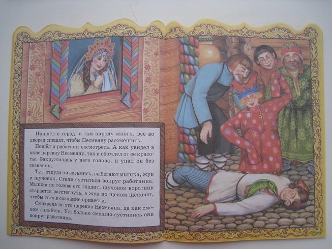Царевна-несмеяна — русская народная сказка
