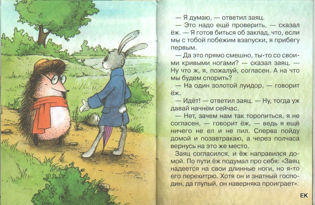Чему учит сказка еж и заяц. в какой сказке братьев гримм ежи перехитрили зайца? проверка домашнего задания