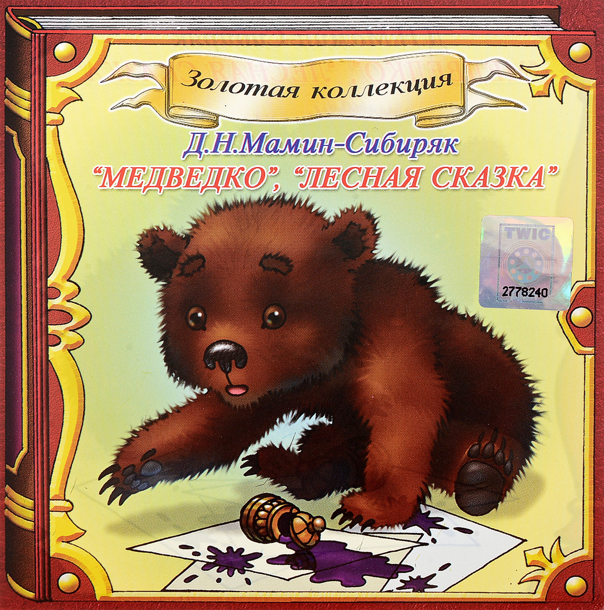 Сказка медведко читать онлайн бесплатно