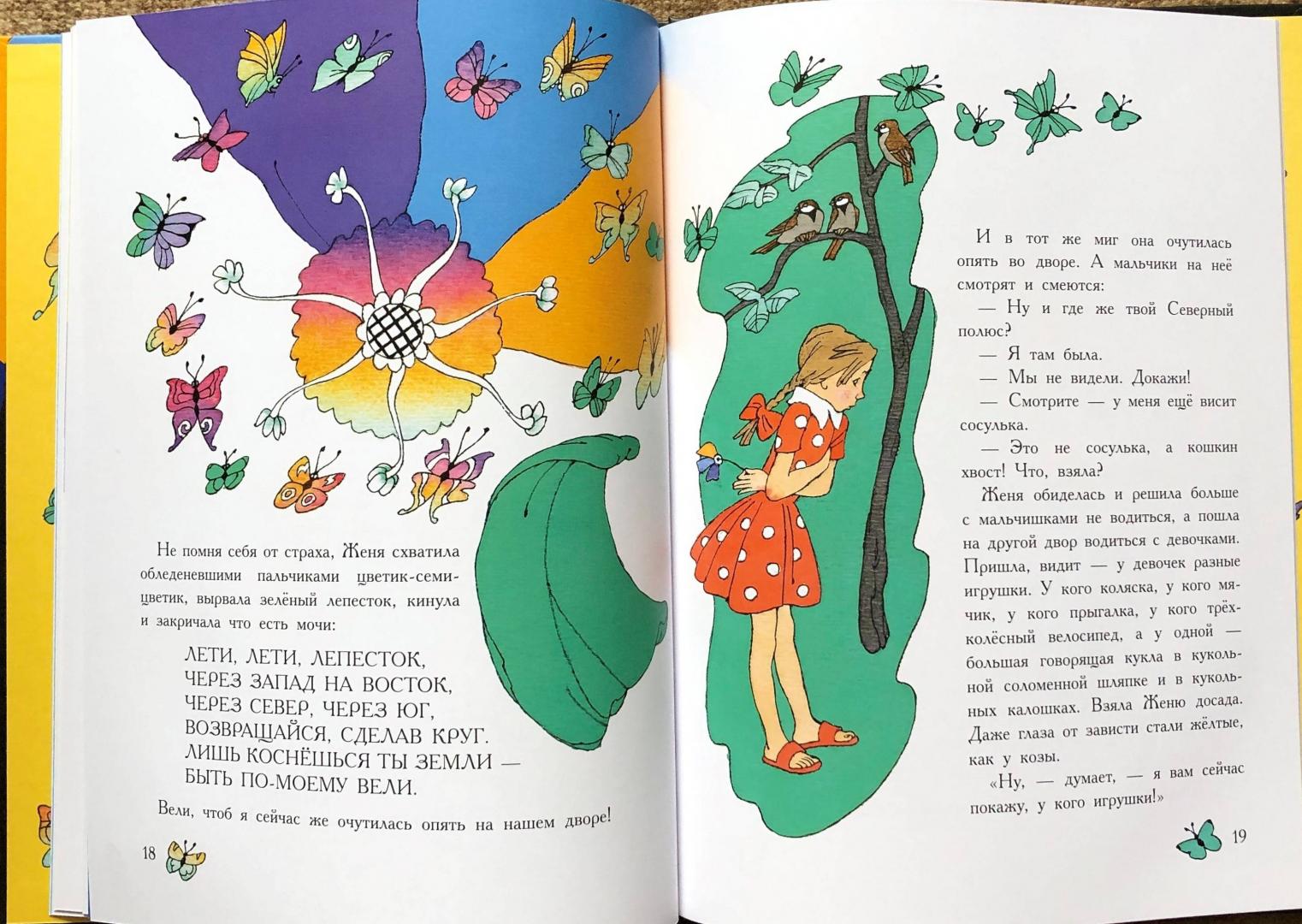 Прочитайте фрагменты произведения в п катаева. Иллюстрации к книге Катаева Цветик-семицветик.
