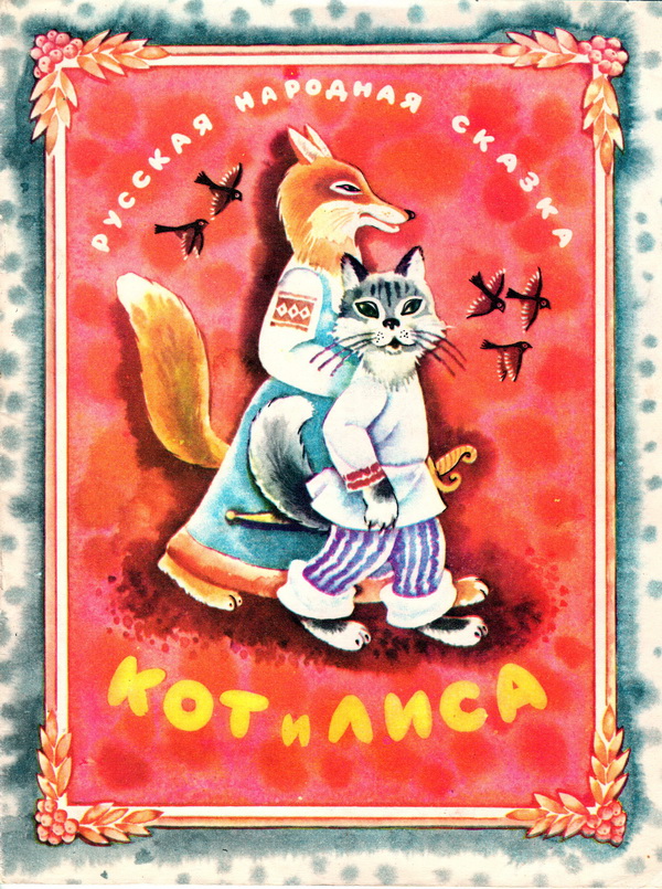 Русские народные сказки : кот и лиса