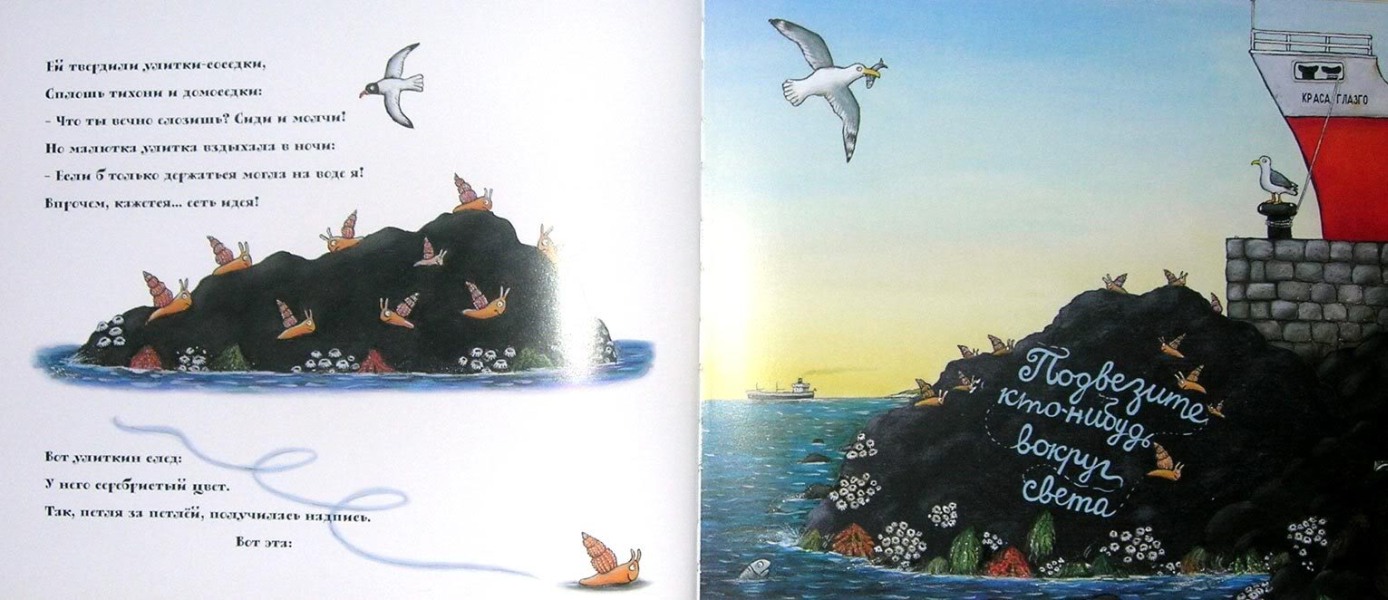 Джулия дональдсон: улитка и кит (сказка, иллюстрации акселя шеффлера.)