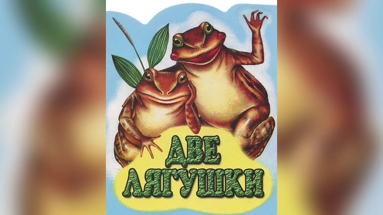 Моя любимая сказка о двух лягушках, текст в оригинале! почитайте, она того стоит!!!. обсуждение на liveinternet