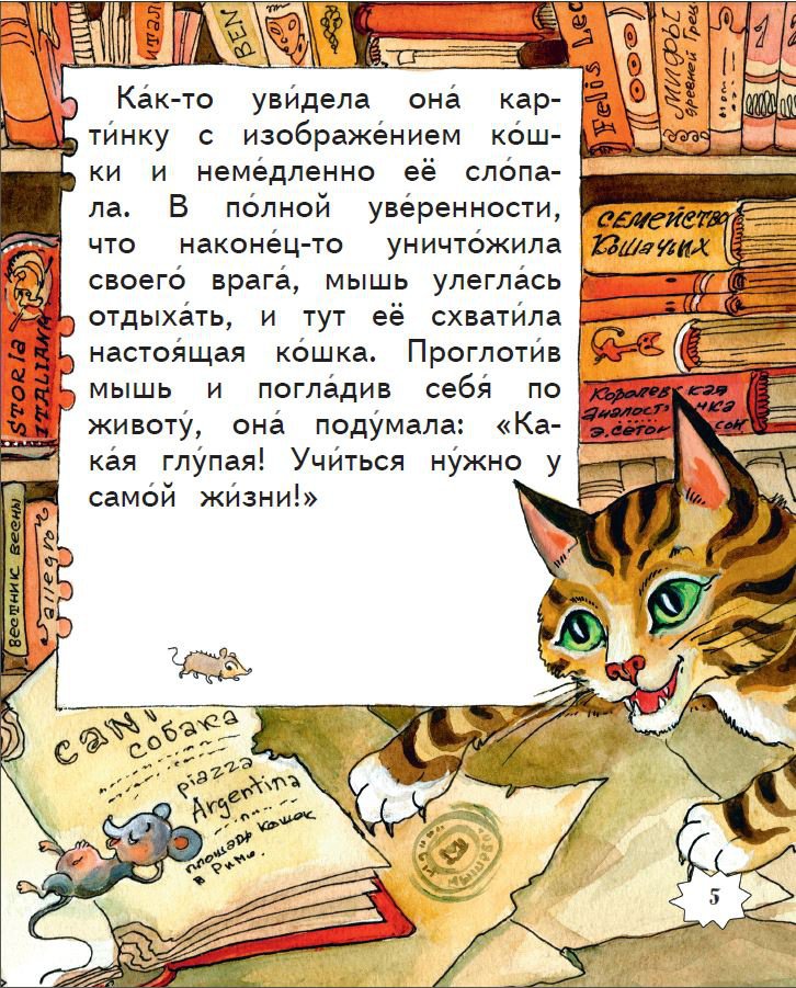 Мышка,которая ела кошек — сказка д. родари на ночь детям | сказки. рассказы. стихи