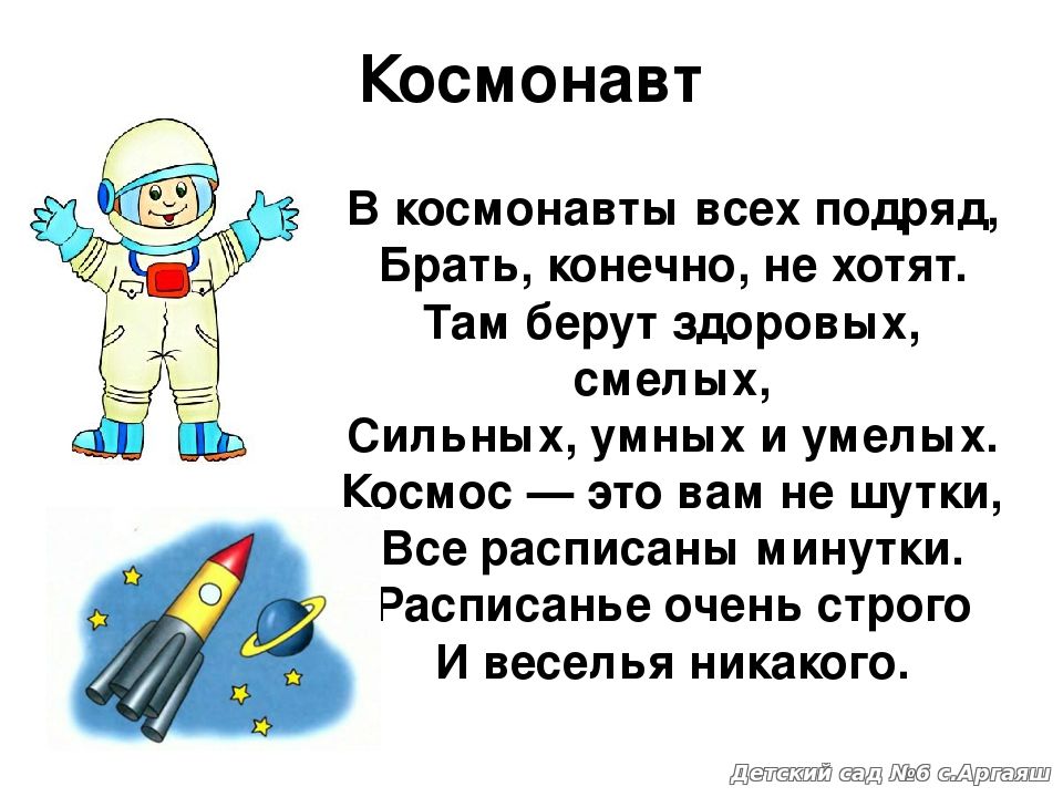 Короткие стихи на день космонавтики 12 апреля для детей - стихи в детский сад и школу | семья и мама