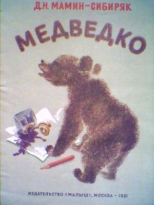 Сказка медведко текст читать онлайн бесплатно
