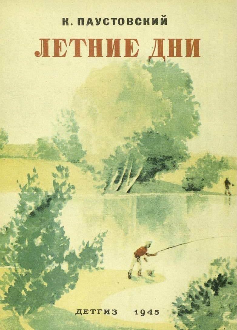 Паустовский к.г. золотой линь - страницы истории рыболовства