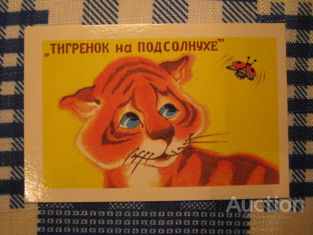 Читать сказку сказка про тигрёнка на подсолнухе - юрий коваль, онлайн бесплатно с иллюстрациями.