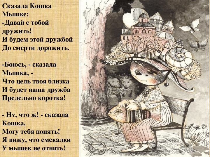 Кошечка сказала. Кошки мышки стих. Стихотворение про мышку. Стишок про кошку и мышку. Сказала кошка мышке.