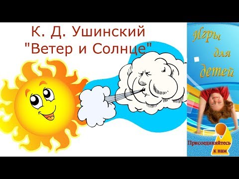 Ветер и солнце. ушинский константин дмитриевич. притча - сказки сунгиря