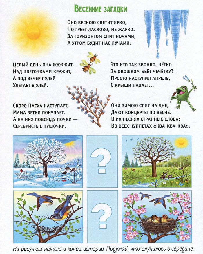 Загадки про весну для детей - 50 загадок для детей на тему весна
загадки для детей про весну с ответами — детский развивающий сайт "xkid"