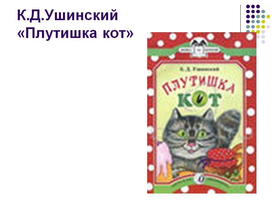 Константин ушинский: плутишка кот