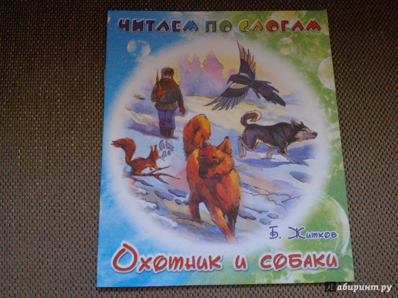 Текст песни борис житков - охотник и собаки на сайте rus-songs.ru