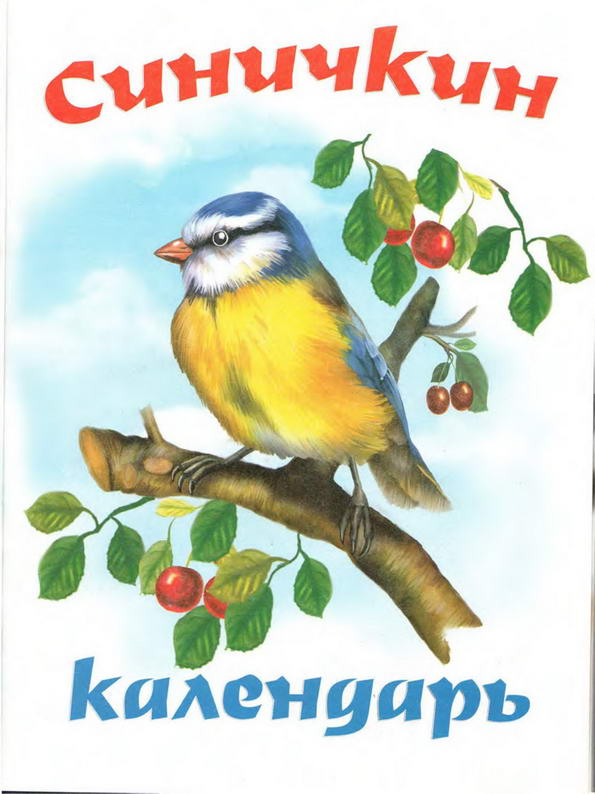 Синичкин календарь - бианки в.в. синичка наблюдает за жизнью в лесу в разные месяцы года.