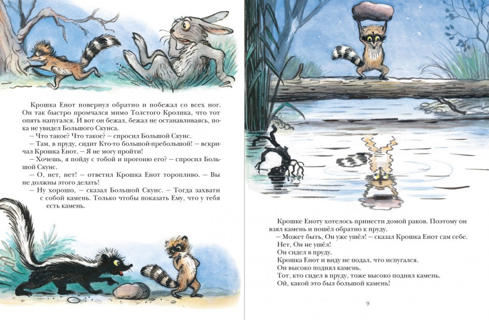 Крошка енот и тот, кто сидит в пруду — сказка лилиан муур | сказки. рассказы. стихи