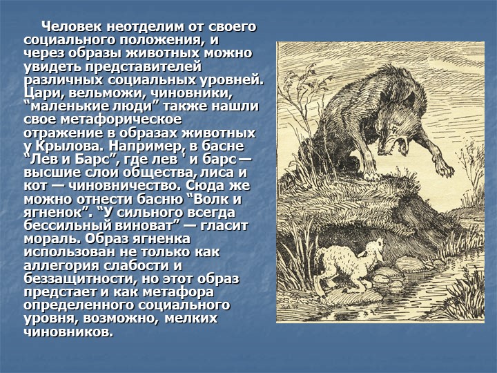 Иван крылов 📜 волк и пастухи - читать и слушать стих +заказать анализ