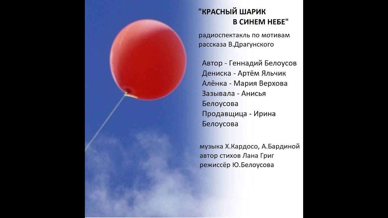 ✅ драгунский рассказы для детей читать короткие. красный шарик в синем небе - paruslife.ru