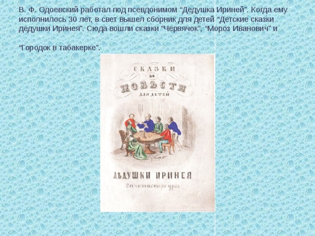 Книга сказки дедушки иринея читать онлайн бесплатно, автор владимир одоевский – fictionbook