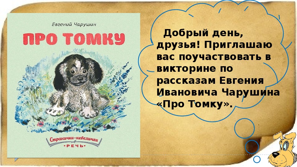 Про томку - чарушин е.и. рассказ про забавного щенка томку.