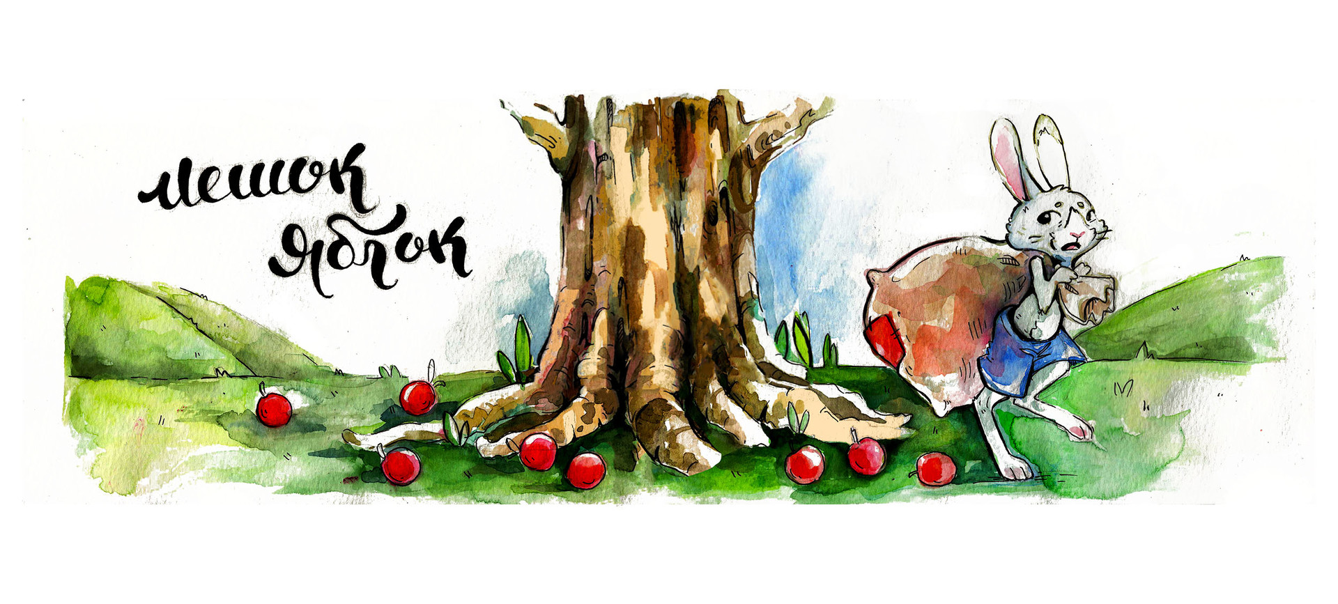Мешок яблок — сказка владимира григорьевича сутеева