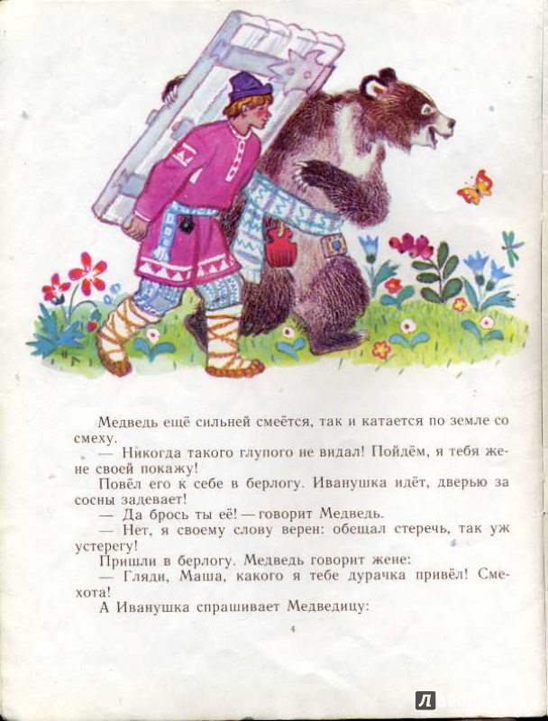 Русская народная сказка «иванушка-дурачок»