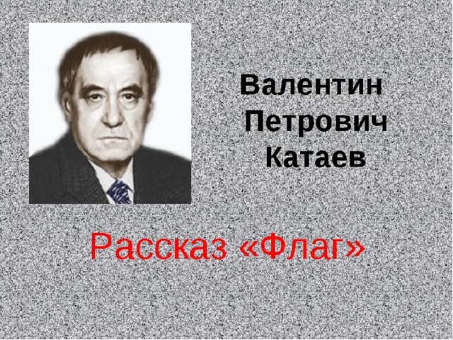 Катаев валентин петрович. флаг (стр. 1) - modernlib.net
