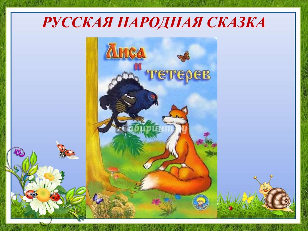 Русская народная сказка «лиса и тетерев»