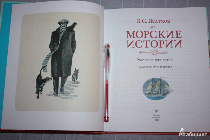 Борис житков – биография, фото, личная жизнь, рассказы и книги - 24сми