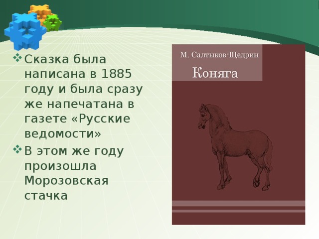 Михаил сальтыков-щедрин: коняга