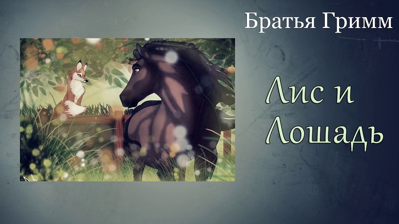 Лиса и лошадь (гримм) 📕 читать книгу онлайн полностью скачать fb2 epub pdf бесплатно