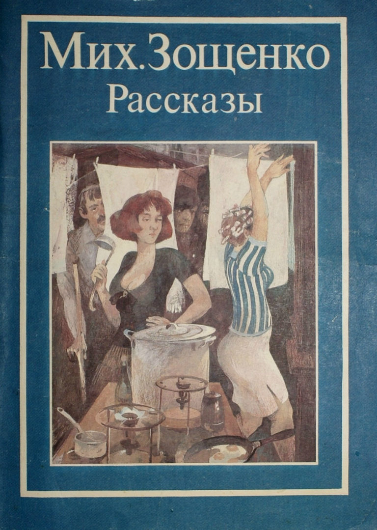 Произведение зощенко рассказы. Первый сборник рассказов Зощенко.