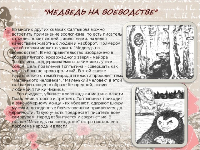 Анализ сказки «медведь на воеводстве»: политическая подоплека и реализм салтыкова-щедрина