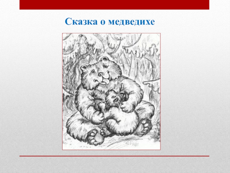 Александр пушкин — сказка о медведихе: стих