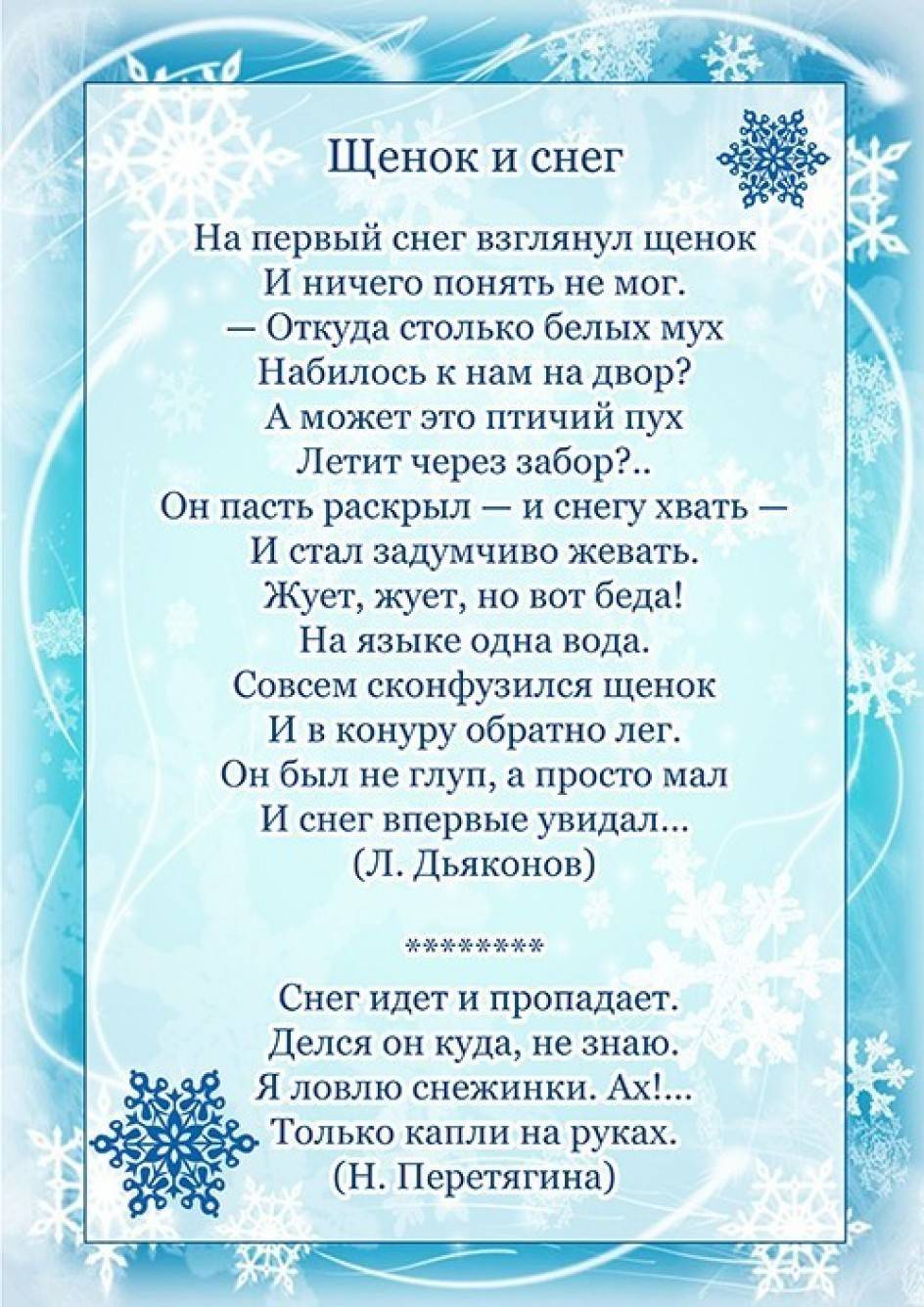 Стихи про снежинки для детей 3-4, 4-5 и 6-7 лет короткие, красивые, стихи снежинок на Новогоднем утреннике, перед танцем