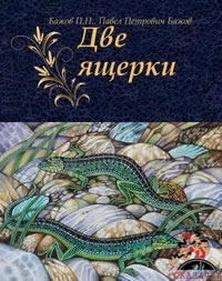 Две ящерки - сказки бажова: читать с картинками, иллюстрациями - сказка dy9.ru