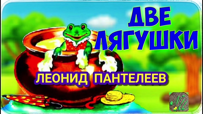 Алексей пантелеев: две лягушки