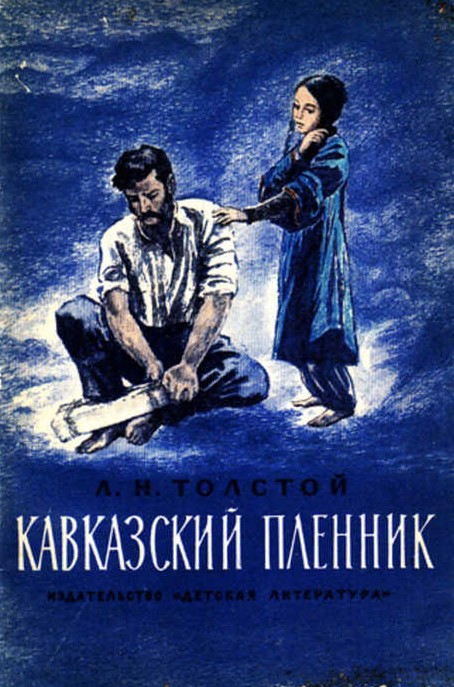 Толстой «кавказский пленник» краткое содержание рассказа – читать описание и пересказ для 5 класса