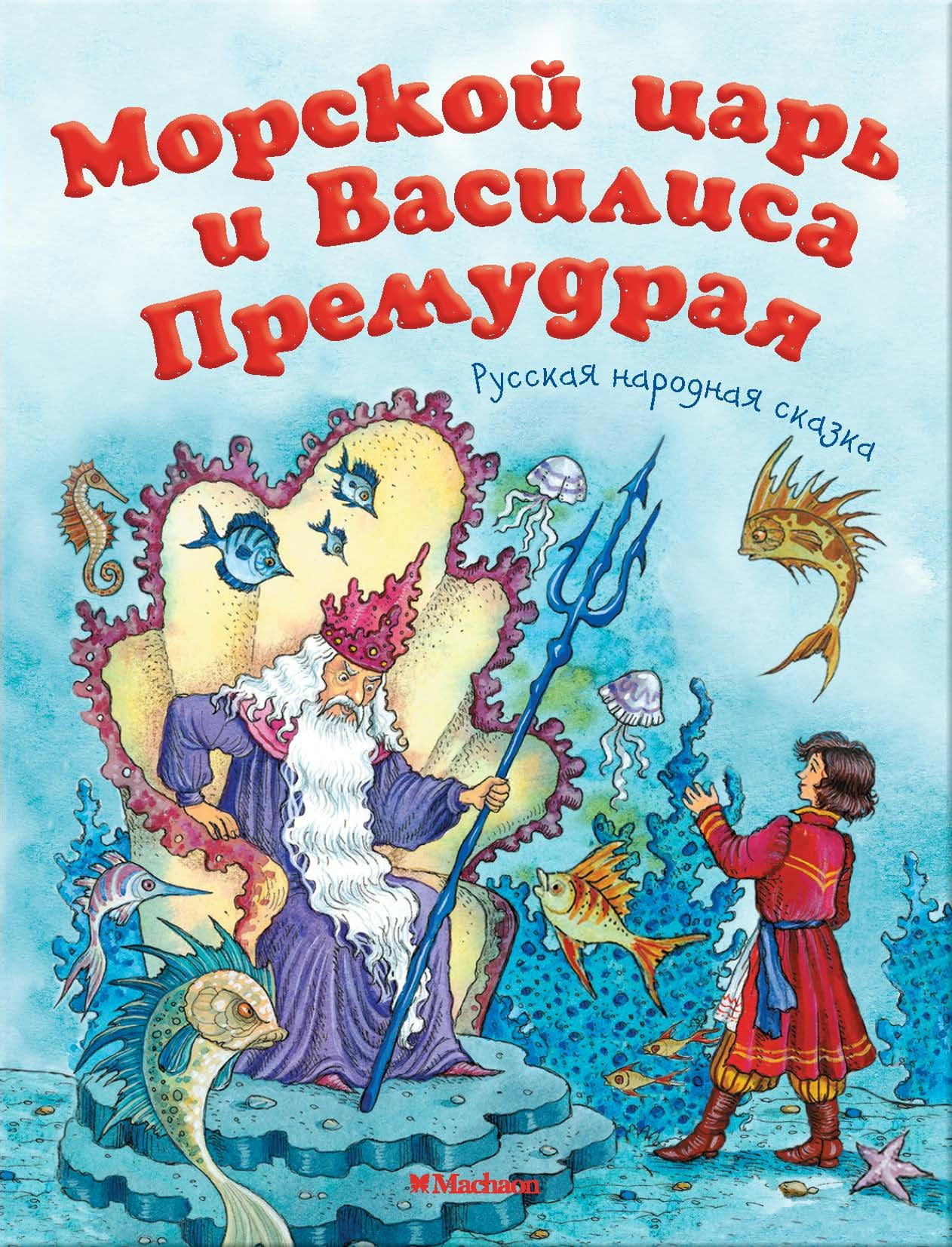 Морской царь и василиса премудрая: русская народная сказка читать онлайн