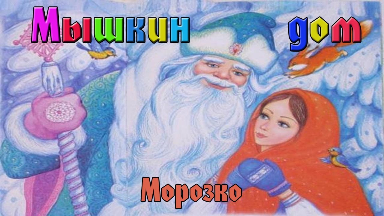 Морозко - читать русскую народную сказку