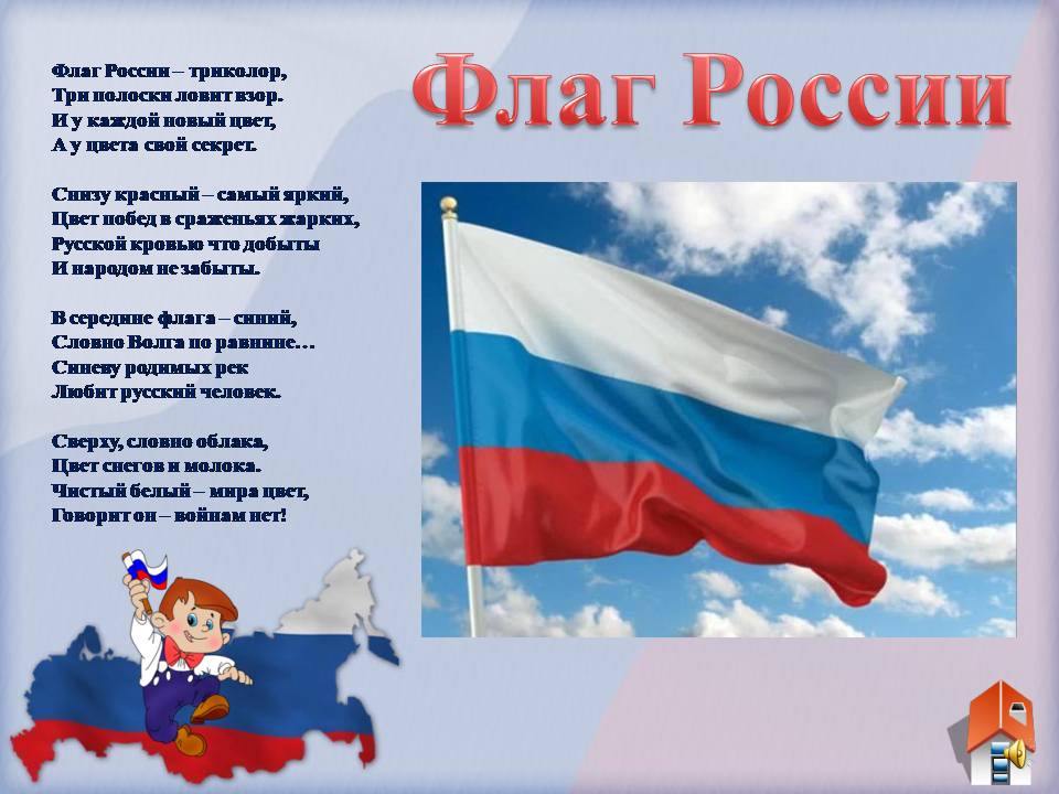 О флаге россии для детей 5-7 лет