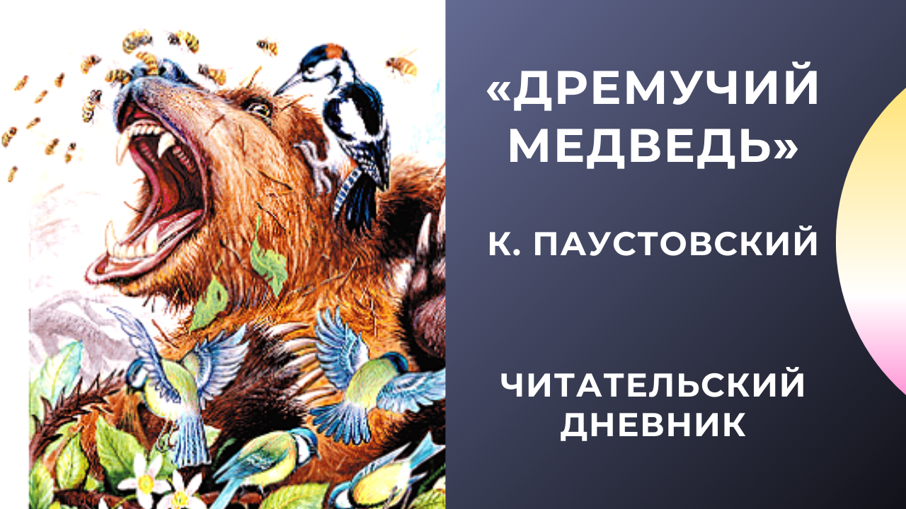 Константин паустовский - дремучий медведь » книги читать онлайн бесплатно без регистрации