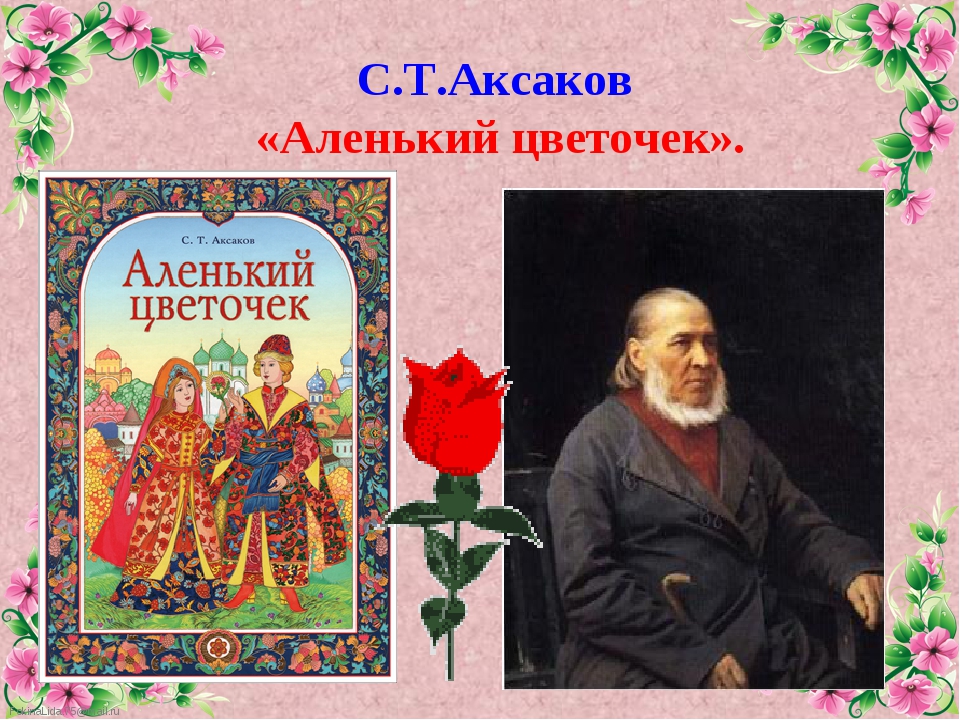 Аксаков - не только автор сказки «аленький цветочек»