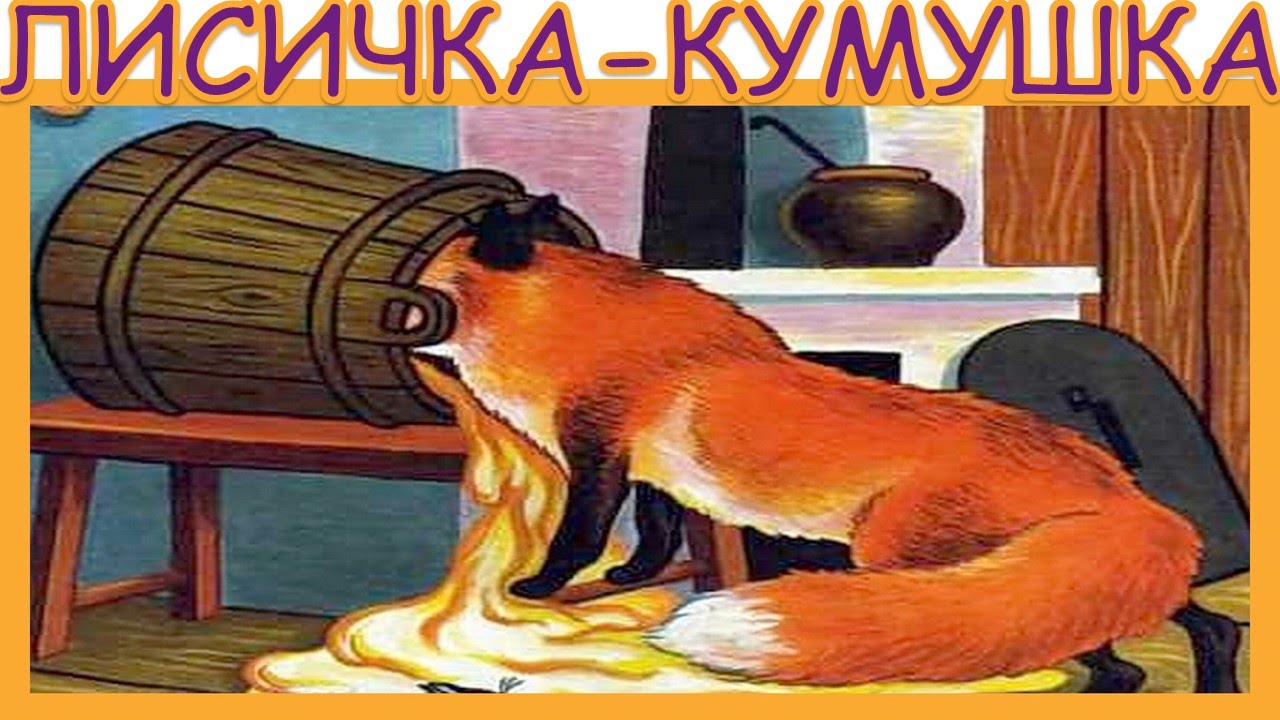 Лисичка-кумушка — украинская народная сказка на русском языке