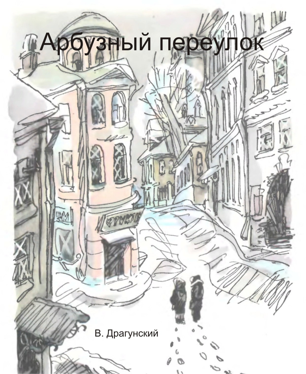 Арбузный переулок - читать рассказ драгунского онлайн